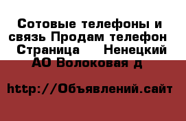 Сотовые телефоны и связь Продам телефон - Страница 8 . Ненецкий АО,Волоковая д.